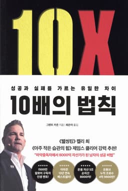 10배의 법칙