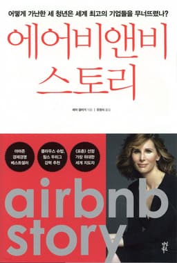 에어비앤비 스토리