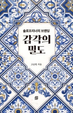 감각의 밀도