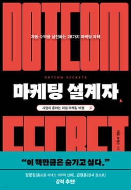 마케팅 설계자