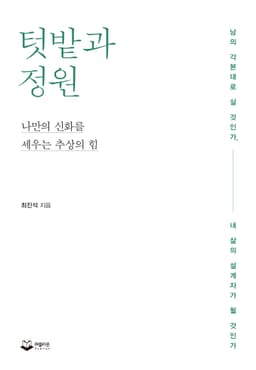 텃밭과 정원