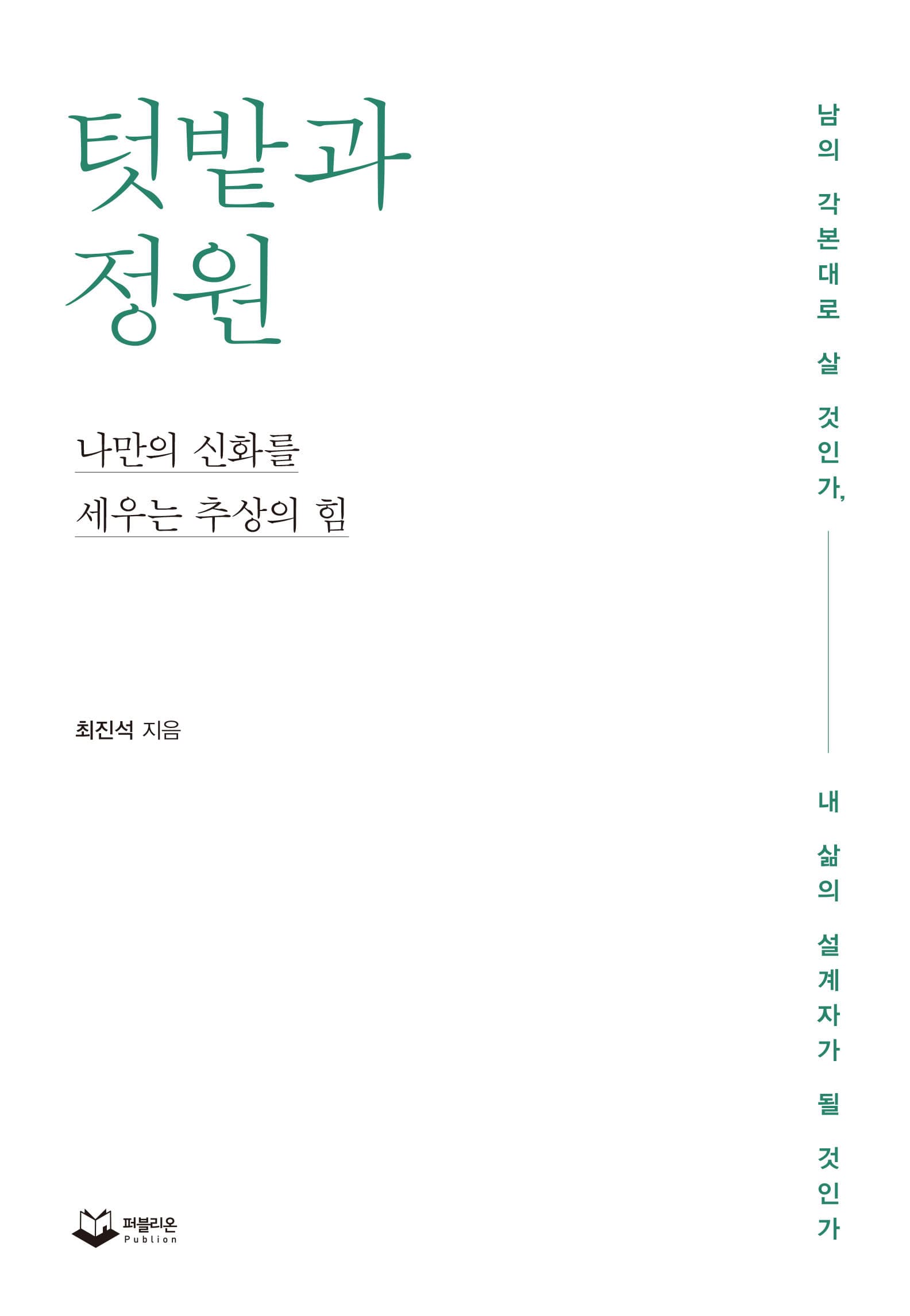 텃밭과 정원