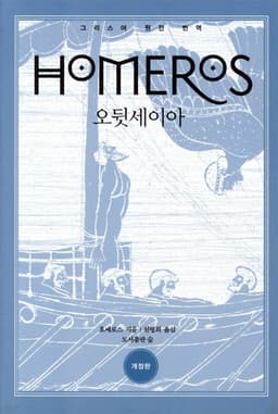오뒷세이아