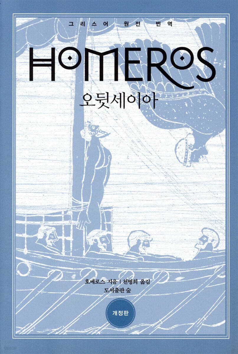 오뒷세이아