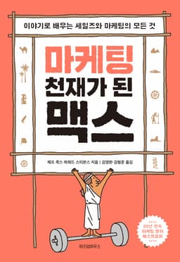 마케팅 천재가 된 맥스