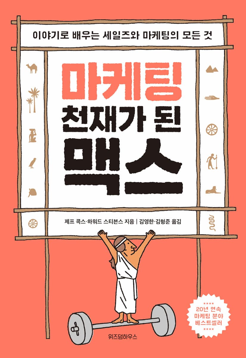 마케팅 천재가 된 맥스