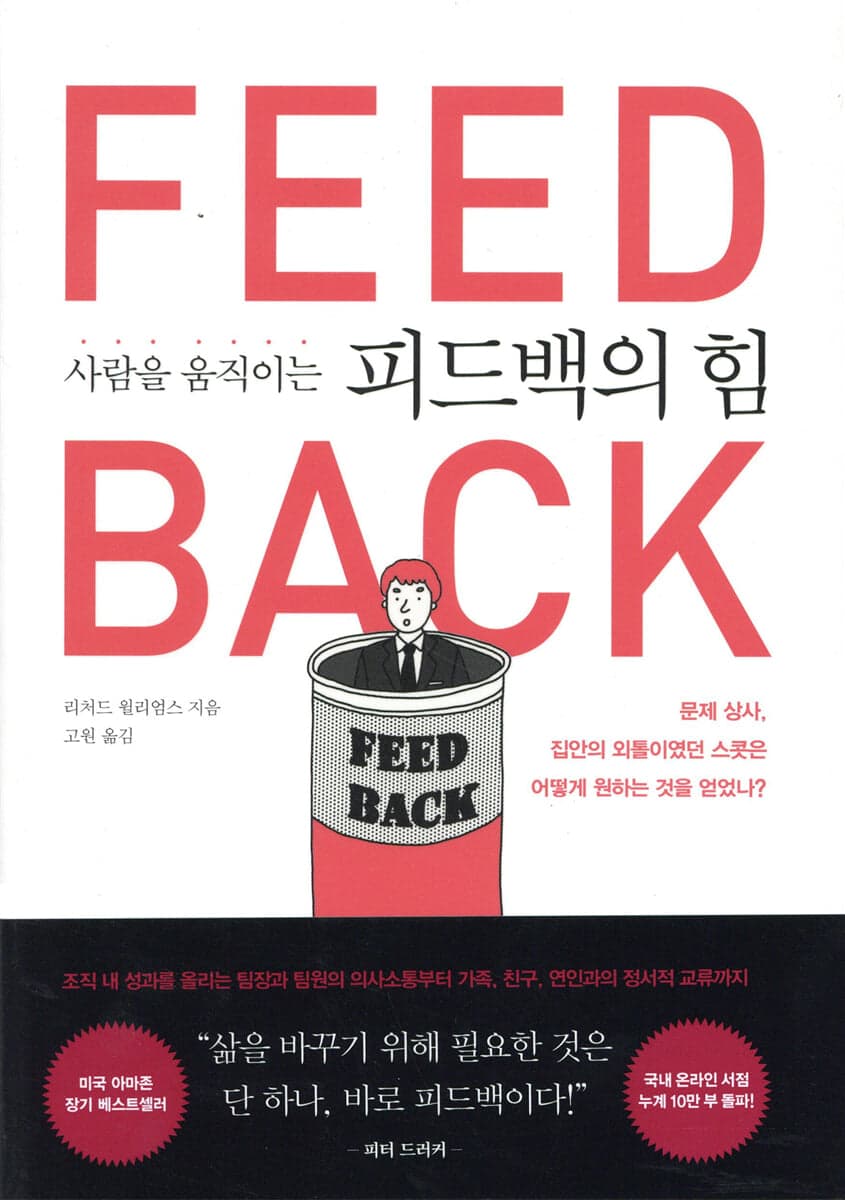 사람을 움직이는 피드백의 힘